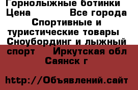 Горнолыжные ботинки › Цена ­ 3 200 - Все города Спортивные и туристические товары » Сноубординг и лыжный спорт   . Иркутская обл.,Саянск г.